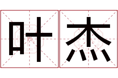 叶杰名字寓意