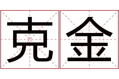 克金名字寓意