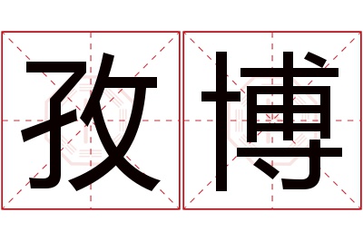 孜博名字寓意