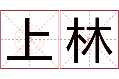 上林名字寓意