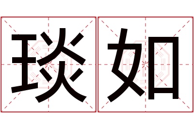 琰如名字寓意