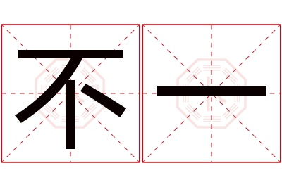 不一名字寓意