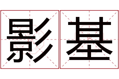 影基名字寓意