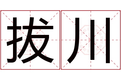 拔川名字寓意