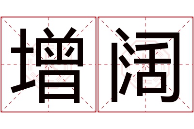 增阔名字寓意