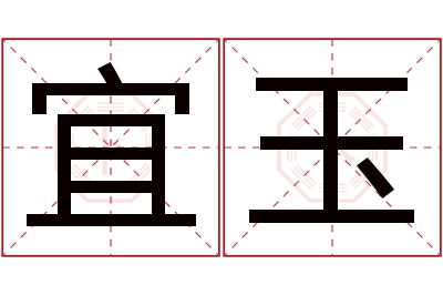 宜玉名字寓意