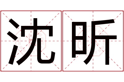 沈昕名字寓意