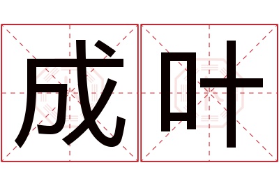 成叶名字寓意