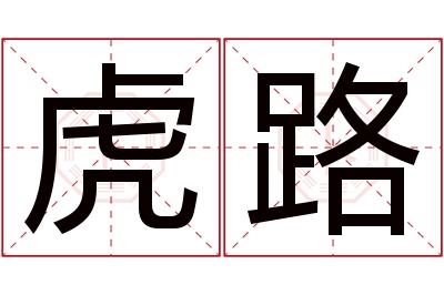 虎路名字寓意