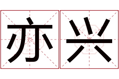 亦兴名字寓意