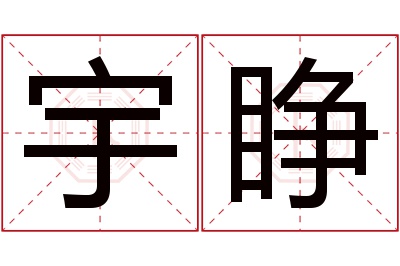 宇睁名字寓意