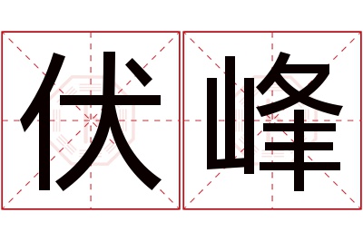 伏峰名字寓意