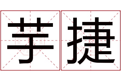 芋捷名字寓意