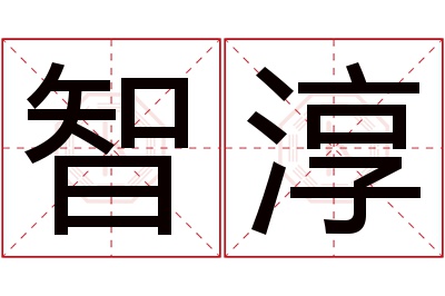 智淳名字寓意