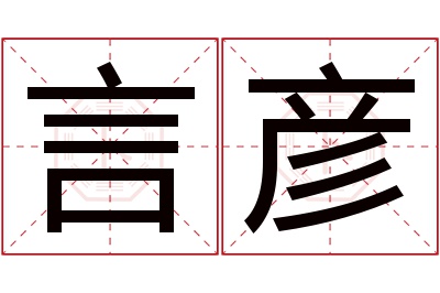 言彦名字寓意