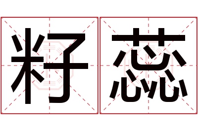 籽蕊名字寓意