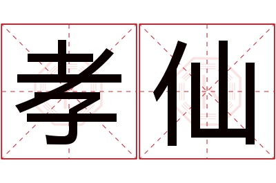 孝仙名字寓意