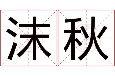 沫秋名字寓意