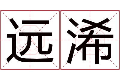 远浠名字寓意