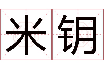 米钥名字寓意