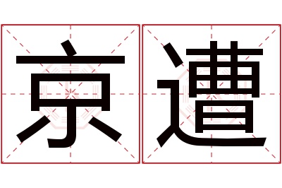 京遭名字寓意