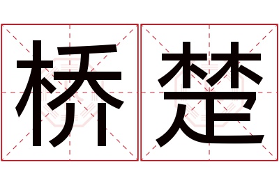 桥楚名字寓意