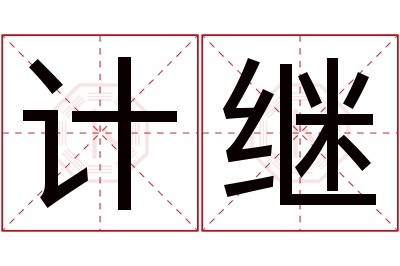 计继名字寓意