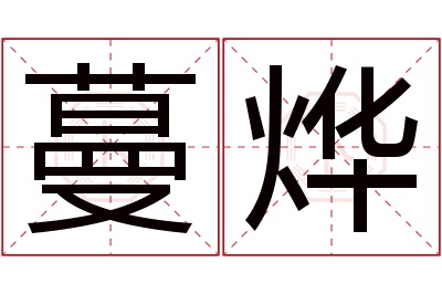 蔓烨名字寓意