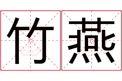 竹燕名字寓意