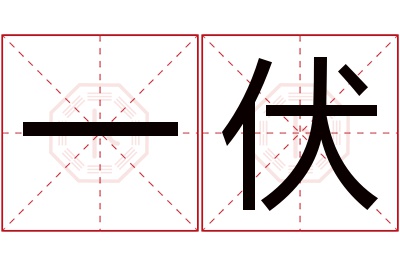 一伏名字寓意