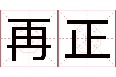 再正名字寓意