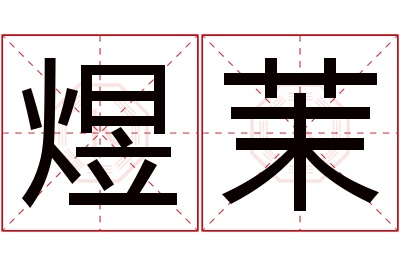 煜茉名字寓意