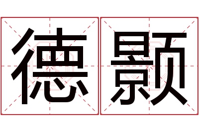 德颢名字寓意