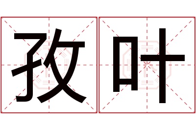 孜叶名字寓意