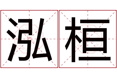 泓桓名字寓意