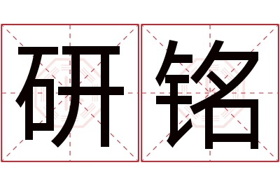 研铭名字寓意