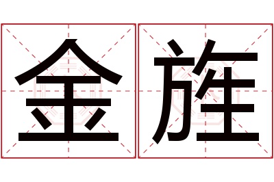 金旌名字寓意