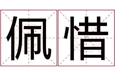 佩惜名字寓意