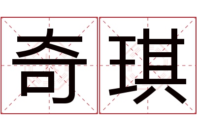 奇琪名字寓意