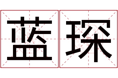 蓝琛名字寓意