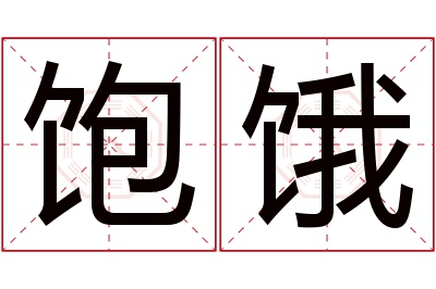 饱饿名字寓意