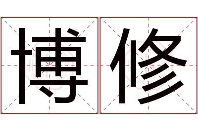 博修名字寓意