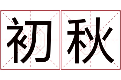 初秋名字寓意