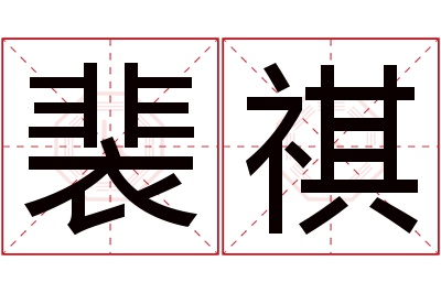 裴祺名字寓意