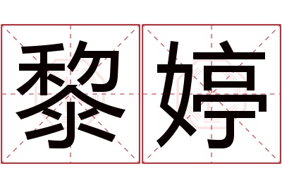 黎婷名字寓意