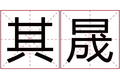 其晟名字寓意