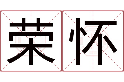 荣怀名字寓意