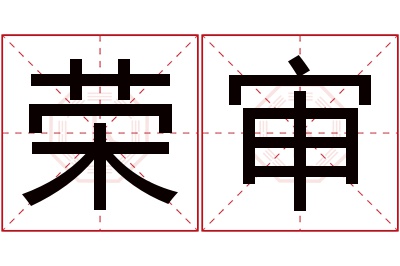 荣审名字寓意