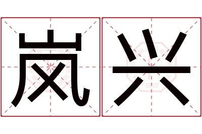 岚兴名字寓意