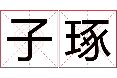 子琢名字寓意